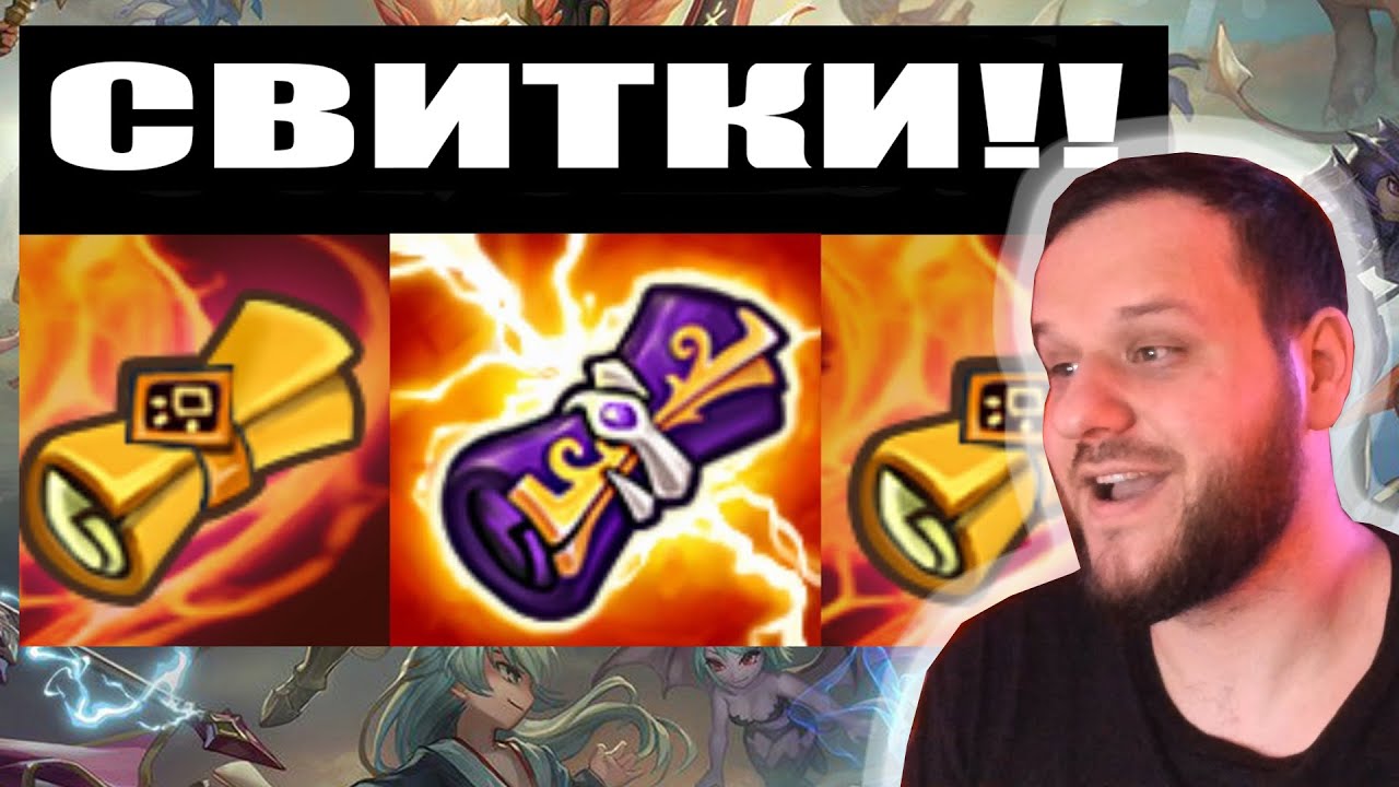 САМОЕ УДАЧНОЕ ОТКРЫТИЕ СВИТКОВ НА МОЕМ АККАУНТЕ! SUMMONERS WAR
