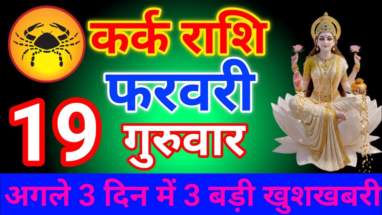 कर्क राशि 21 जनवरी 2026 आज का बड़ी खुशखबरी मिलेगी /kark rashi 