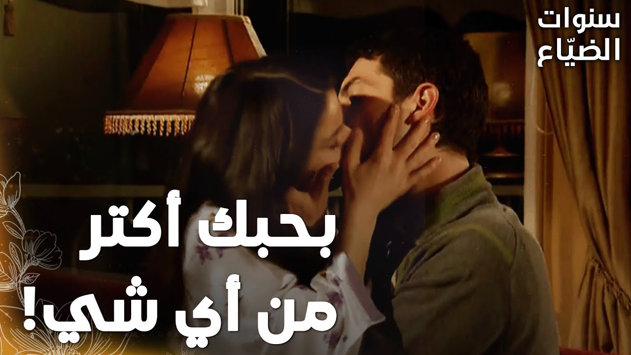 مسلسل سنوات الضياع |مقطع من الحلقة 130 | Ihlamurlar Altında | عمر زار فريدة ببيتها وجدّدوا حبن!