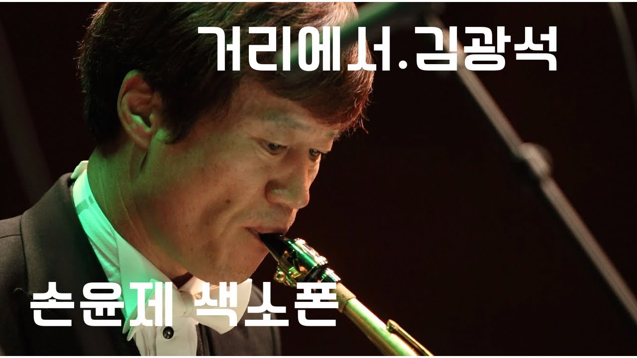 거리에서, 벚꽃 김광석, 색소폰