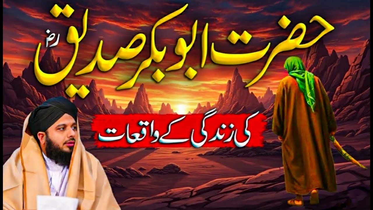 Seerat Hazrat Abu Bakar Siddique (R.A) Full Bayan | Muhammad Ajmal Raza Complete Bayan‪