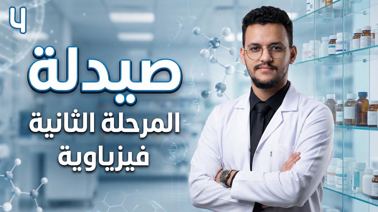صيدلة | المرحلة الثانية | الفيزياوية | Chapter 4 | المحاضرة 4 | البارت 2