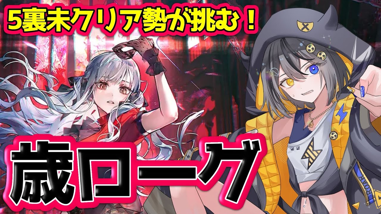 【#アークナイツ 】歳ローグ⚡５裏そろそろクリアしたい🥁