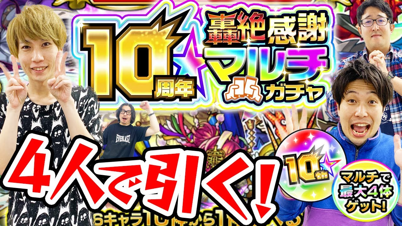 【モンスト】4人で10周年轟絶感謝マルチガチャ！毎年神ガチャありがとう！！！？