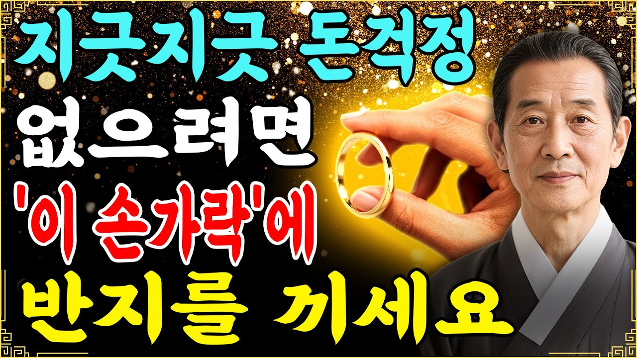 평생 돈걱정없는 반지착용법 재물운상승비결