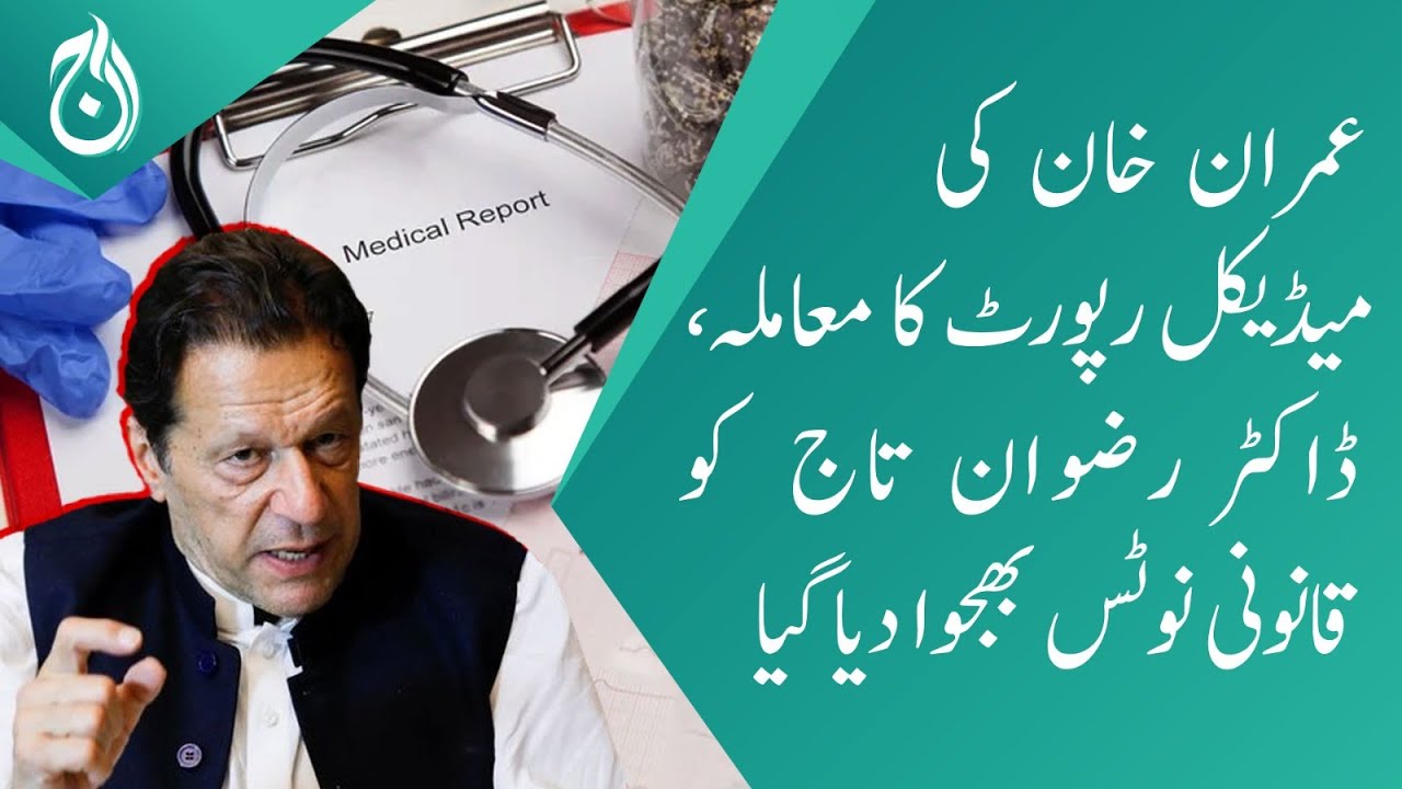 Medical report matter on PTI Chairman - legal notice was sent to Dr. Rizwan Taj - Aaj News