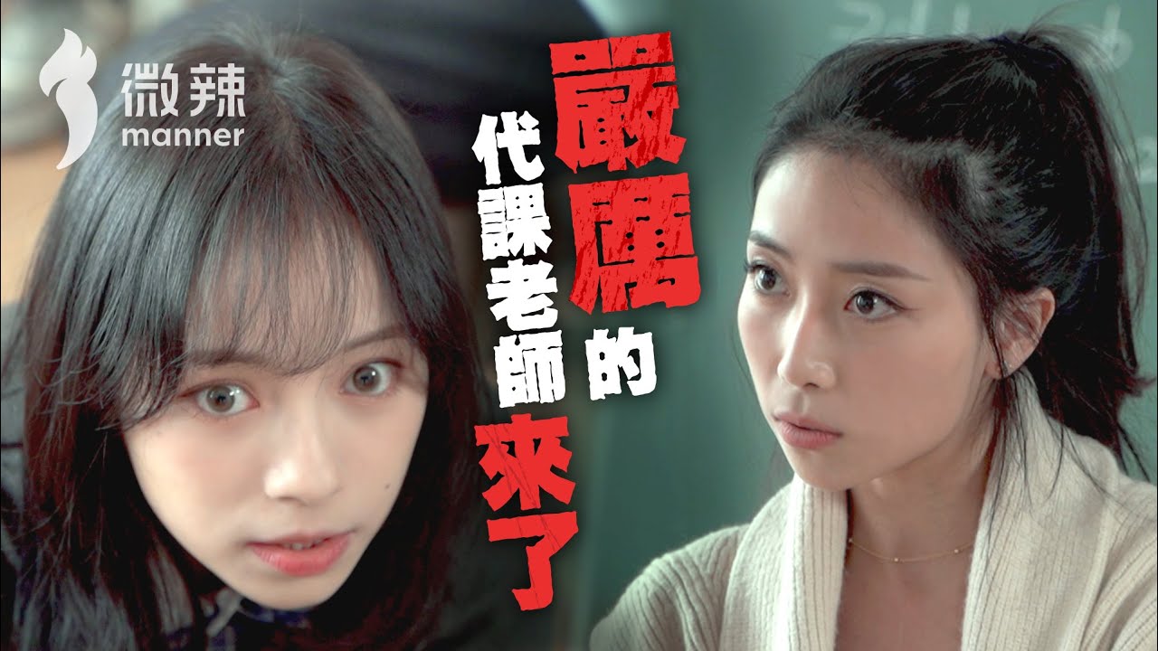 《嚴厲的代課老師來了》｜微辣 Manner