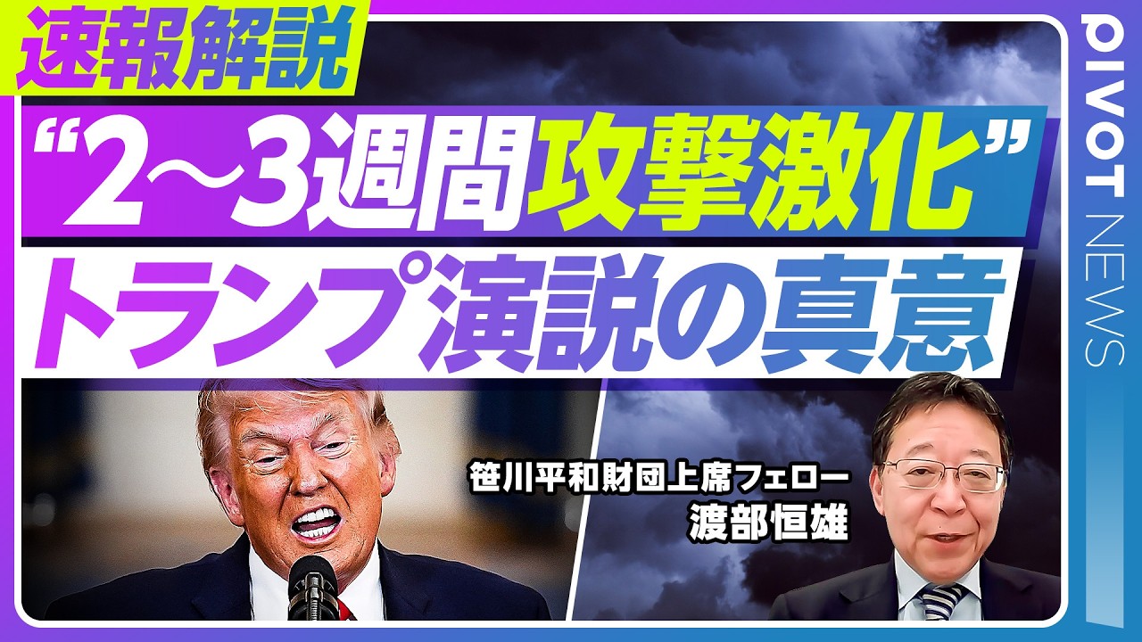【速報解説：トランプ演説の真意】「2〜3週間攻撃激化」「ホルムズは自分たちで守れ」は国内支持層へのアピールか／アメリカの苛立ちと手詰まり感／「第3次オイルショック」の行方／悲観・楽観シナリオ