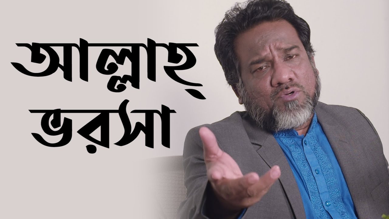 আল্লাহ্ ভরসা | আহা আহারে আহা! পর্ব-৬ | Allah Vorosha | Soul Tunes | Official Video | Bangla Song