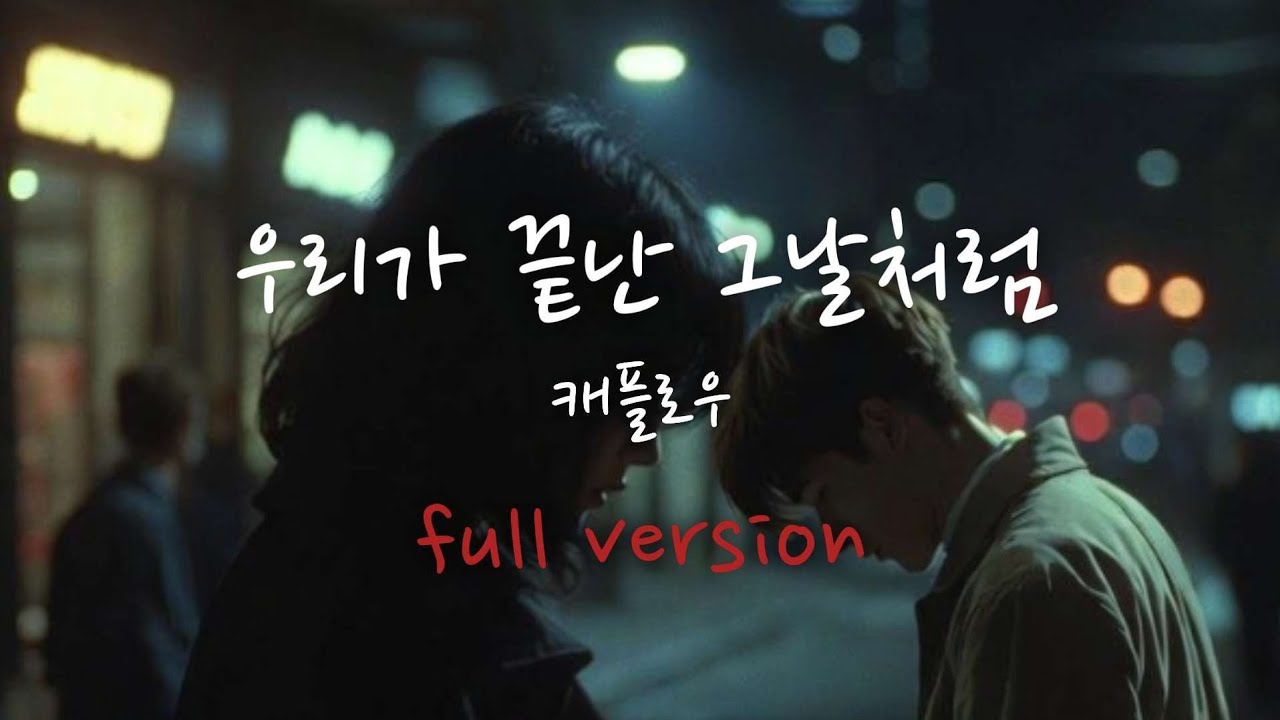 [캐플로우 - 우리가 끝난 그날처럼] 이별 음악 혼자 듣기 좋은 음악 이별 감성 음악 그냥 듣기 좋은 음악 노래 연습하기 좋은 음악 드라마틱한 음악 노래 가사 첨부 가요 아님