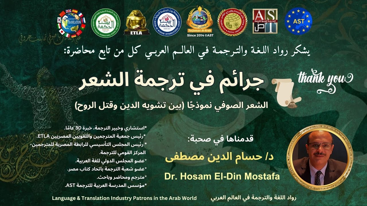 جرائم في ترجمة الشعر: الشعر الصوفيّ نموذجًا (بين تشويه الدينِ وقتل الروح) | 👑 د/ حسام الدين مصطفى
