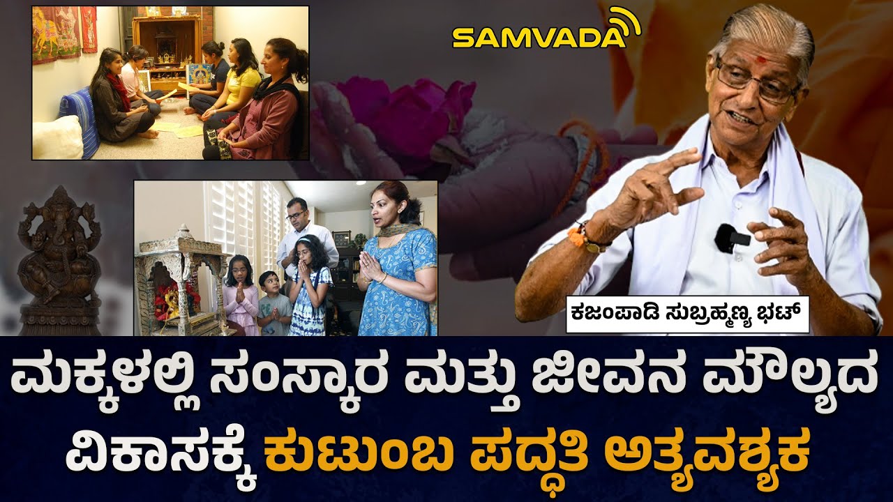 ಮಕ್ಕಳಲ್ಲಿ ಸಂಸ್ಕಾರ ಮತ್ತು ಜೀವನ ಮೌಲ್ಯದ  ವಿಕಾಸಕ್ಕೆ ಕುಟುಂಬ ಪದ್ಧತಿ ಅತ್ಯವಶ್ಯಕ । ಕಜಂಪಾಡಿ ಸುಬ್ರಹ್ಮಣ್ಯ ಭಟ್
