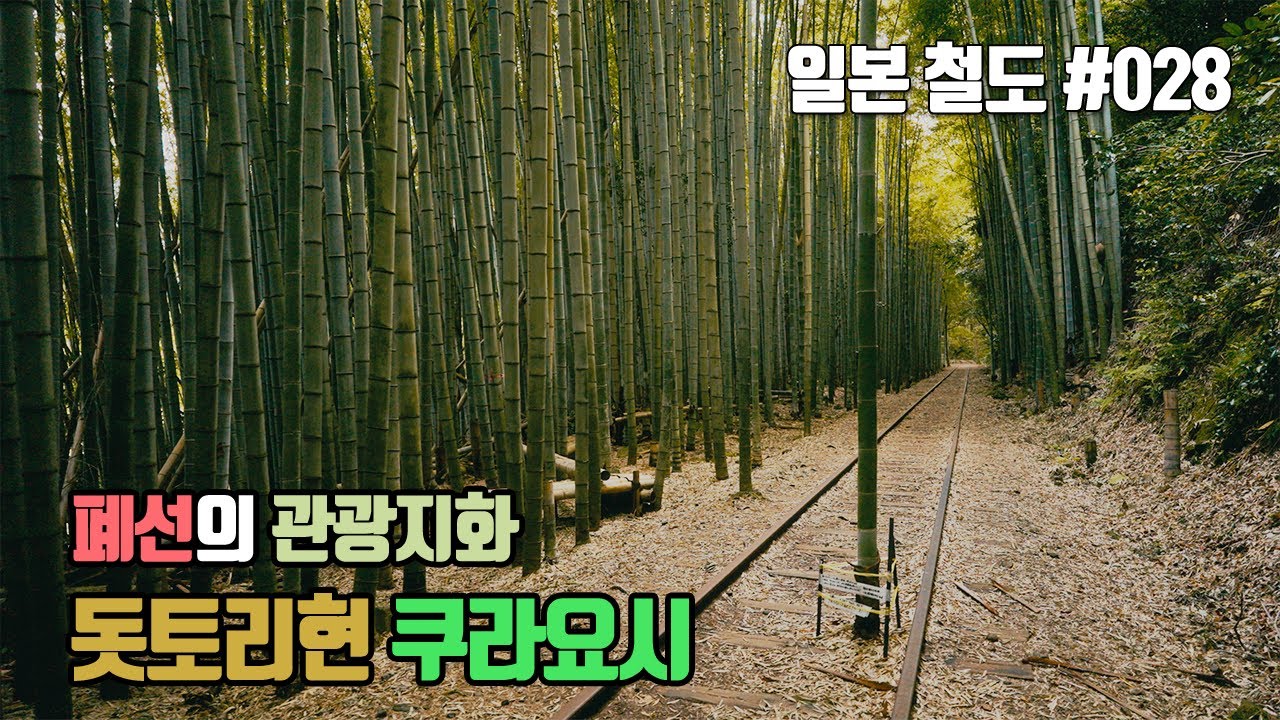 [서일본] 반딧불이 춤추는 6월의 쿠라요시 그리고 폐선 된 쿠라요시선