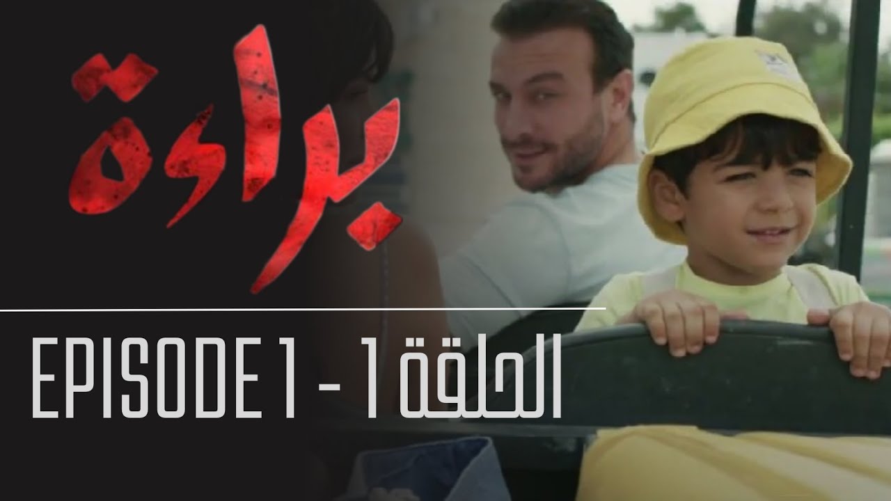 براءة - الحلقة 1 | Bara'a - Episode 1