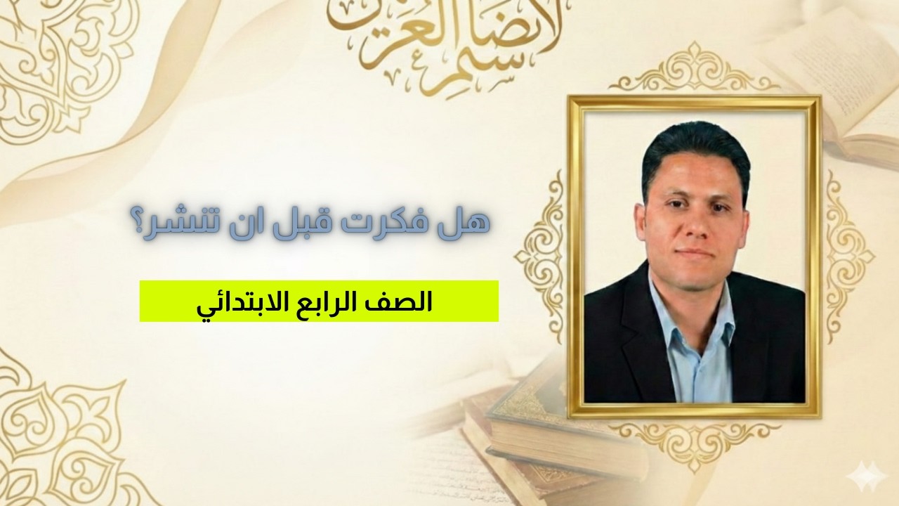 شرح درس (هل فكرت قبل أن تنشر؟) | لغة عربية للصف الرابع الابتدائي | الترم الثاني | المنهج الجديد