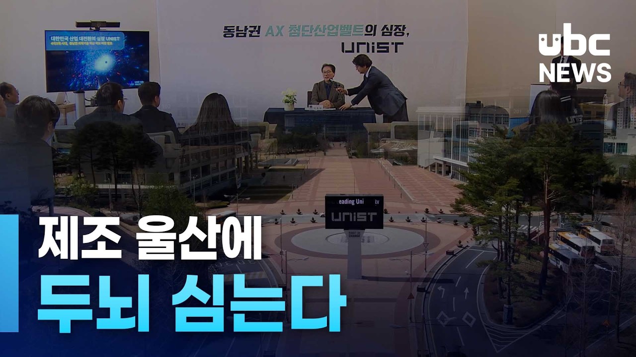 UNIST '제조 울산'에 두뇌 심는다 260210