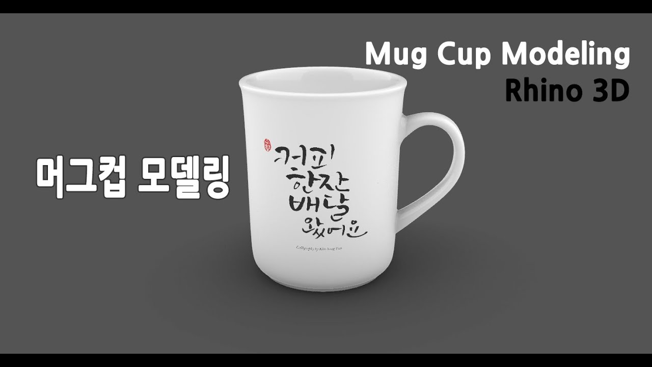 라이노3D 강좌 _ 13 Rhino3D _ Mugcup Modeling