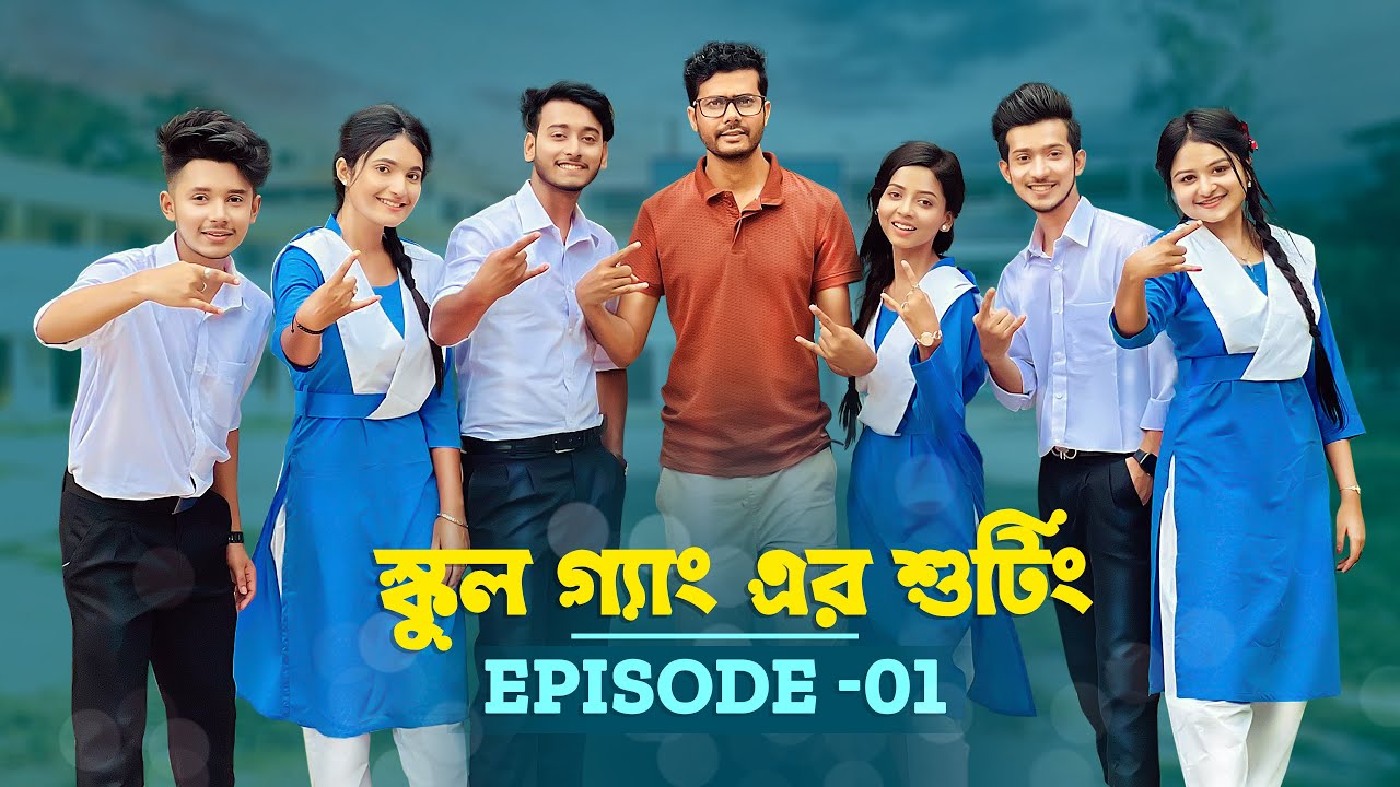 স্কুল গ্যাং শুটিং - Episode 01|  অনেক মজা করেছি | SCHOOL GANG | Prank King | SEASON-2 VLOG 2022