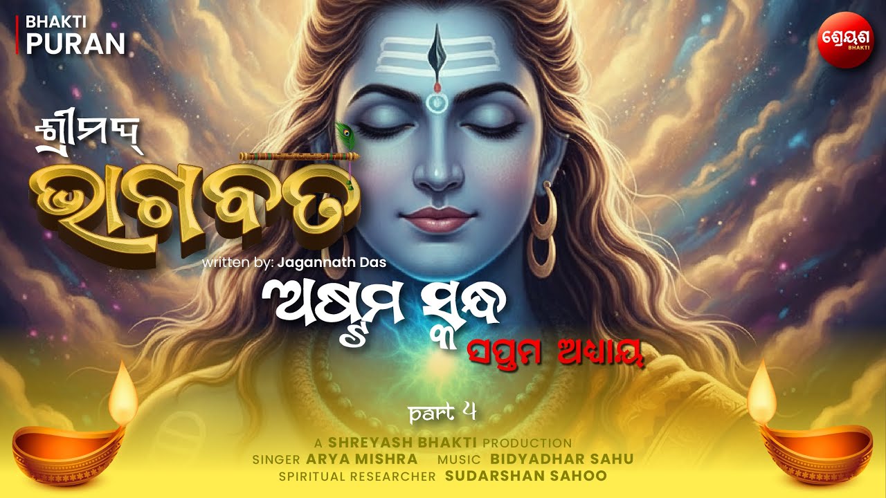 Shiva Neelkantha & Samudra Manthan (Part 4) | ଶ୍ରୀମଦ୍ଭାଗବତ | Odia Bhagabata | Bhakti Purana