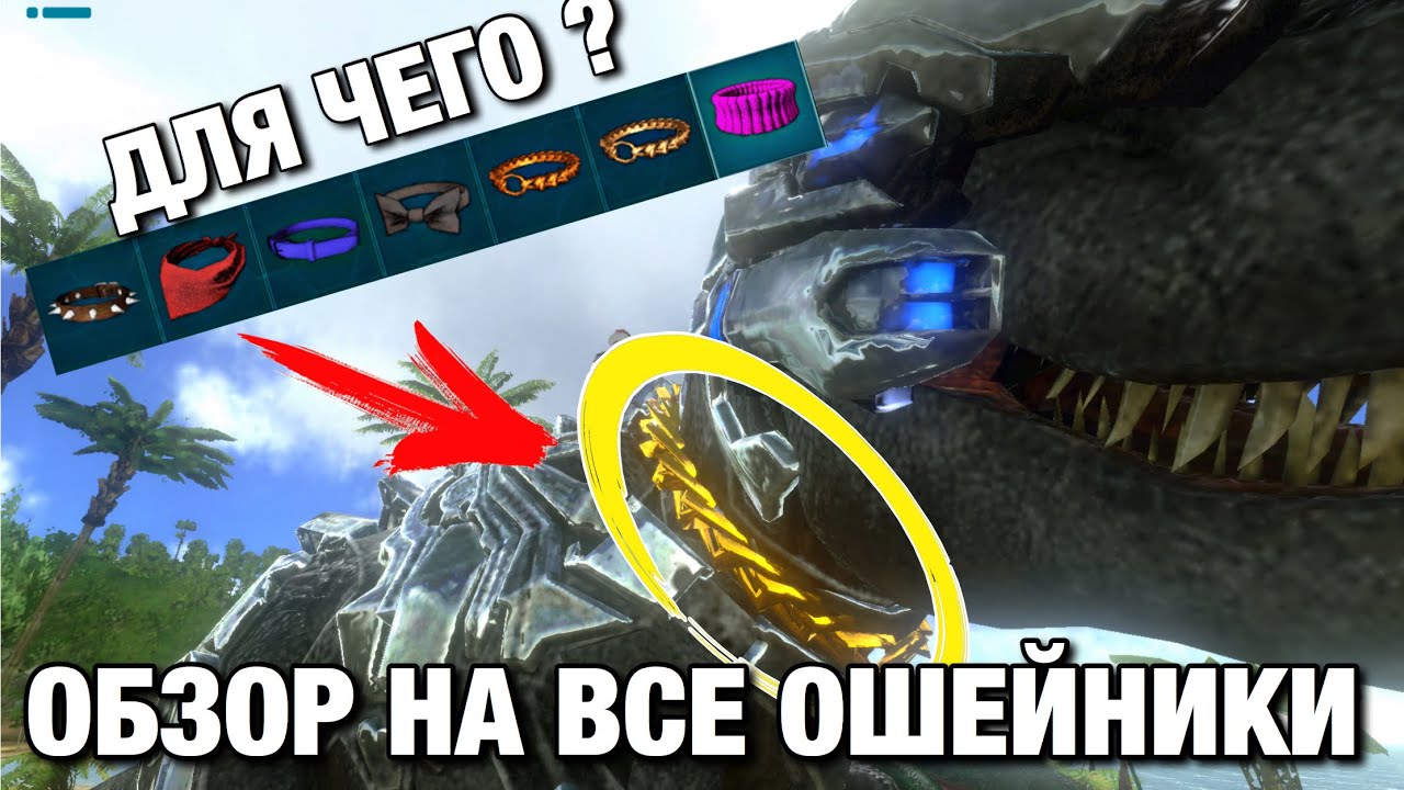ГАЙД КАК АПГРЕЙДИТЬ ЖИВКУ В ARK MOBILE! Для чего нужны цепи в Ark mobile?ОБЗОР НА ВСЕ ОШЕЙНИКИ В ARK