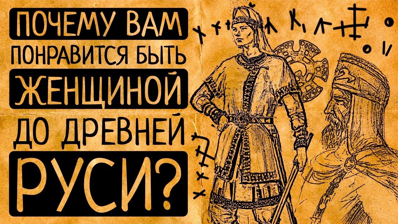 Бабье царство: почему Вам бы понравилось быть женщиной на Руси до Древней Руси?!