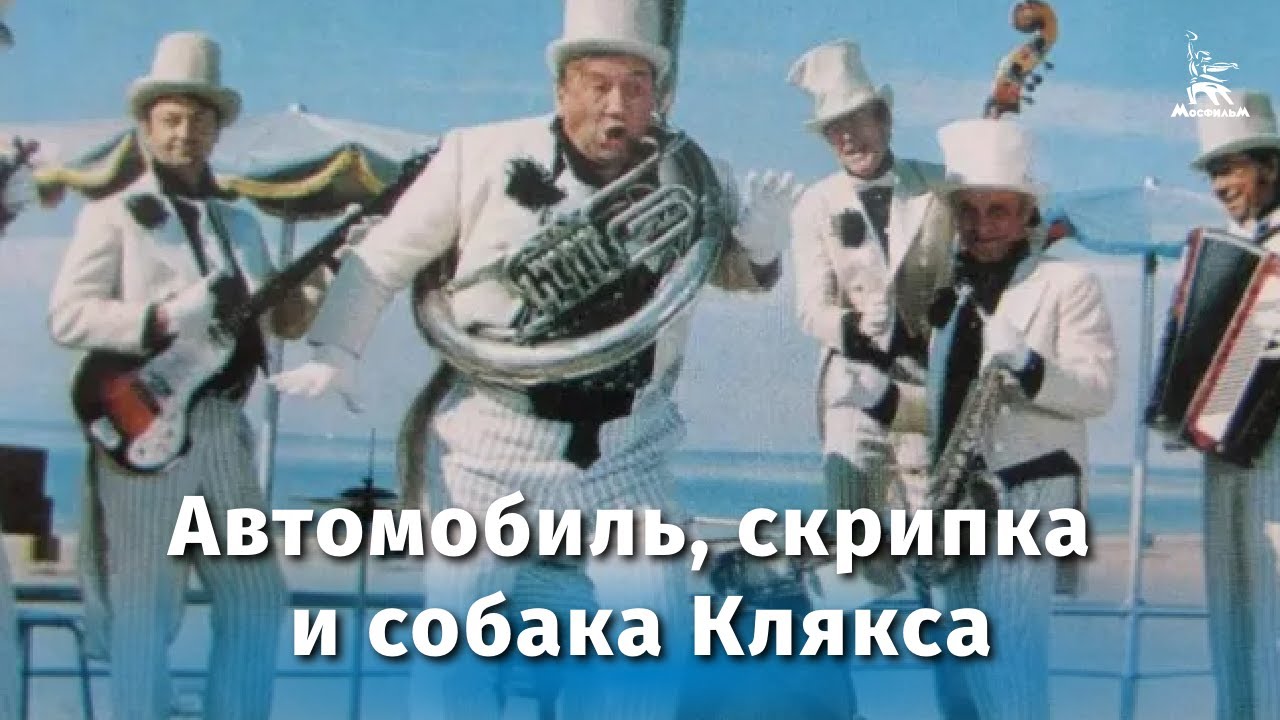 Автомобиль, скрипка и собака Клякса (комедия, реж. Ролан Быков, 1974 г.)