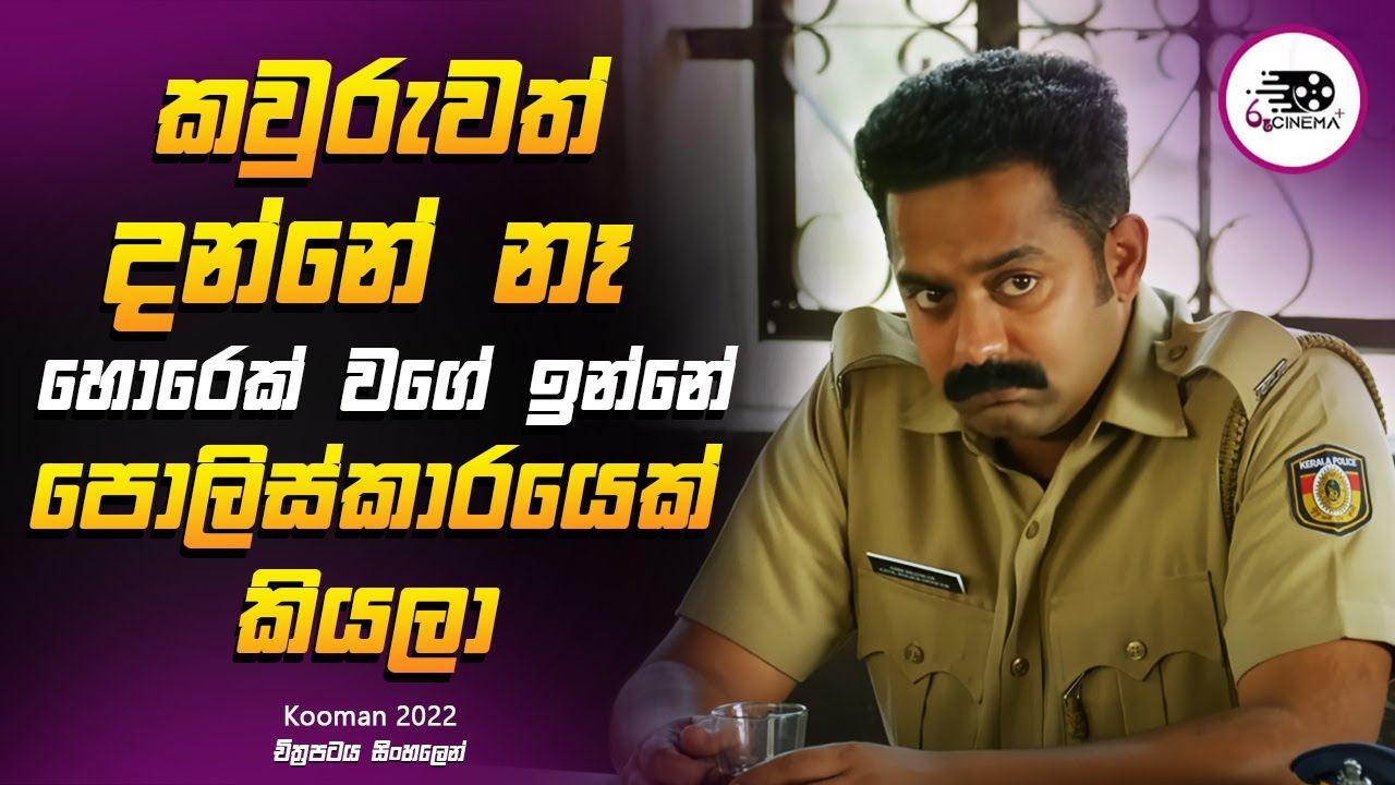 කවුරුවත් දන්නේ නෑ හොරෙක් වගේ ඉන්නේ පොලීස් නිළධාරියෙක් කියලා Explanation in Sinhala | Movie Review