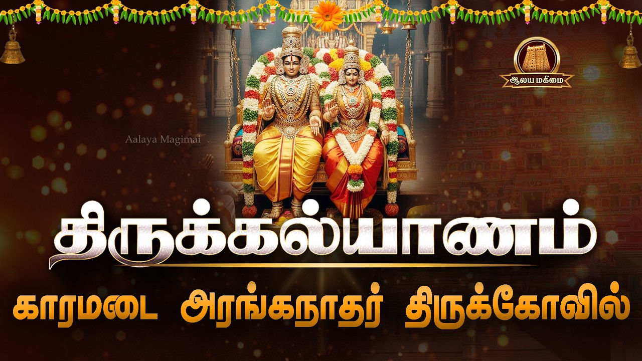 🔴Live: திருக்கல்யாணம் | காரமடை அரங்கநாதர் கோவில் | மாசிமக தேர் திருவிழா | Karamadai Ranganathar Live