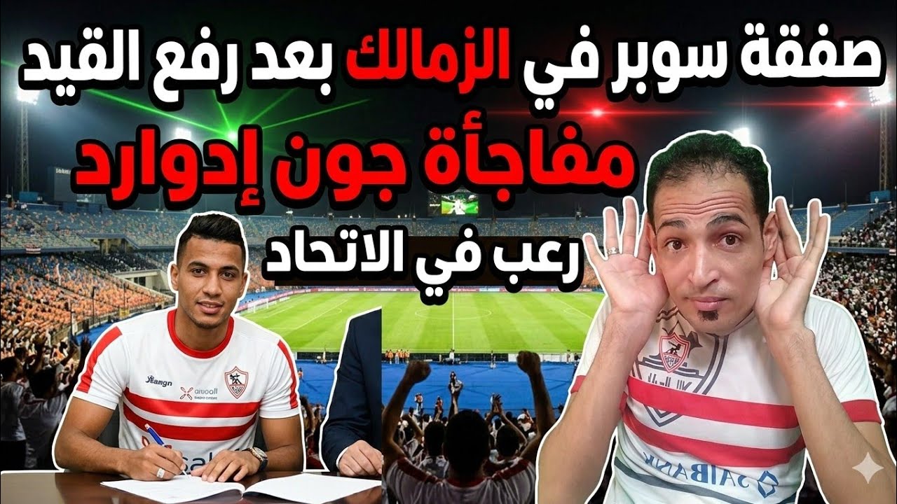 افرحو يازملكاويه خبر سعيد جدا يتحقق😱صفقه سوبر في الزمالك بعد رفع القيد🏟️عوده الاعبين المصابين