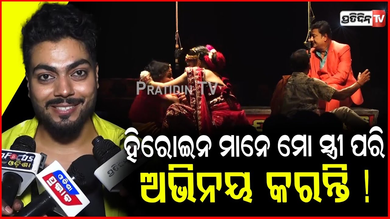 ପୀୟୂଷ ଭାଇ ପ୍ରେମରେ ପଡିଲେ ଅଙ୍କ କଣ ମନସାଙ୍କ ବି ଭୁଲ ହେଇଯିବ !Jatra actors @DhauliGananatya.