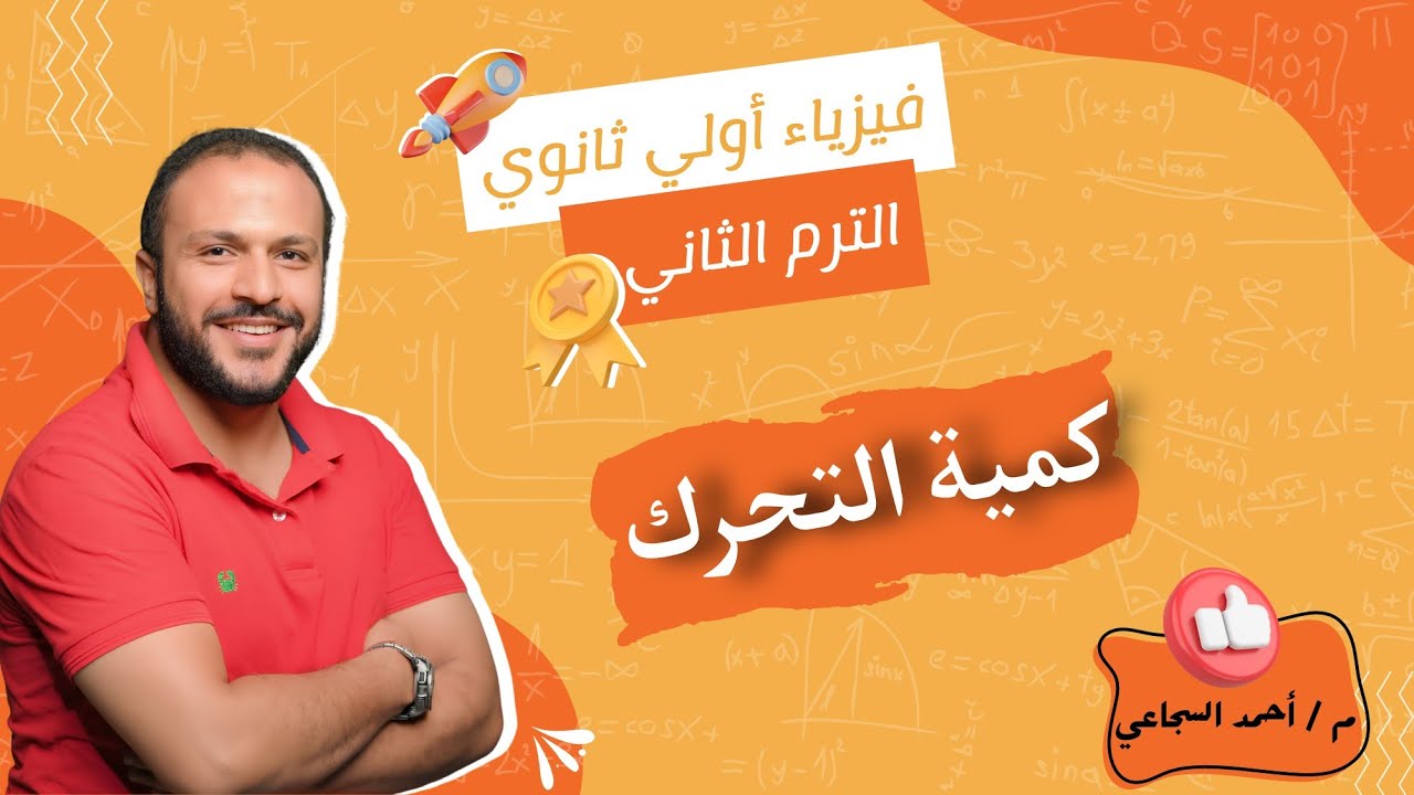1- كمية التحرك .. فيزياء أولي ثانوي ترم ثاني 2023 - م/ أحمد السجاعي