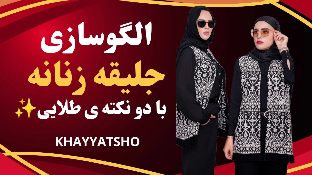 الگوسازی جلیقه زنانه/ دو نکته ی برای جلوگیری از کشیدگی سرشانه ها ی لباس به عقب/ اموزش خیاطی