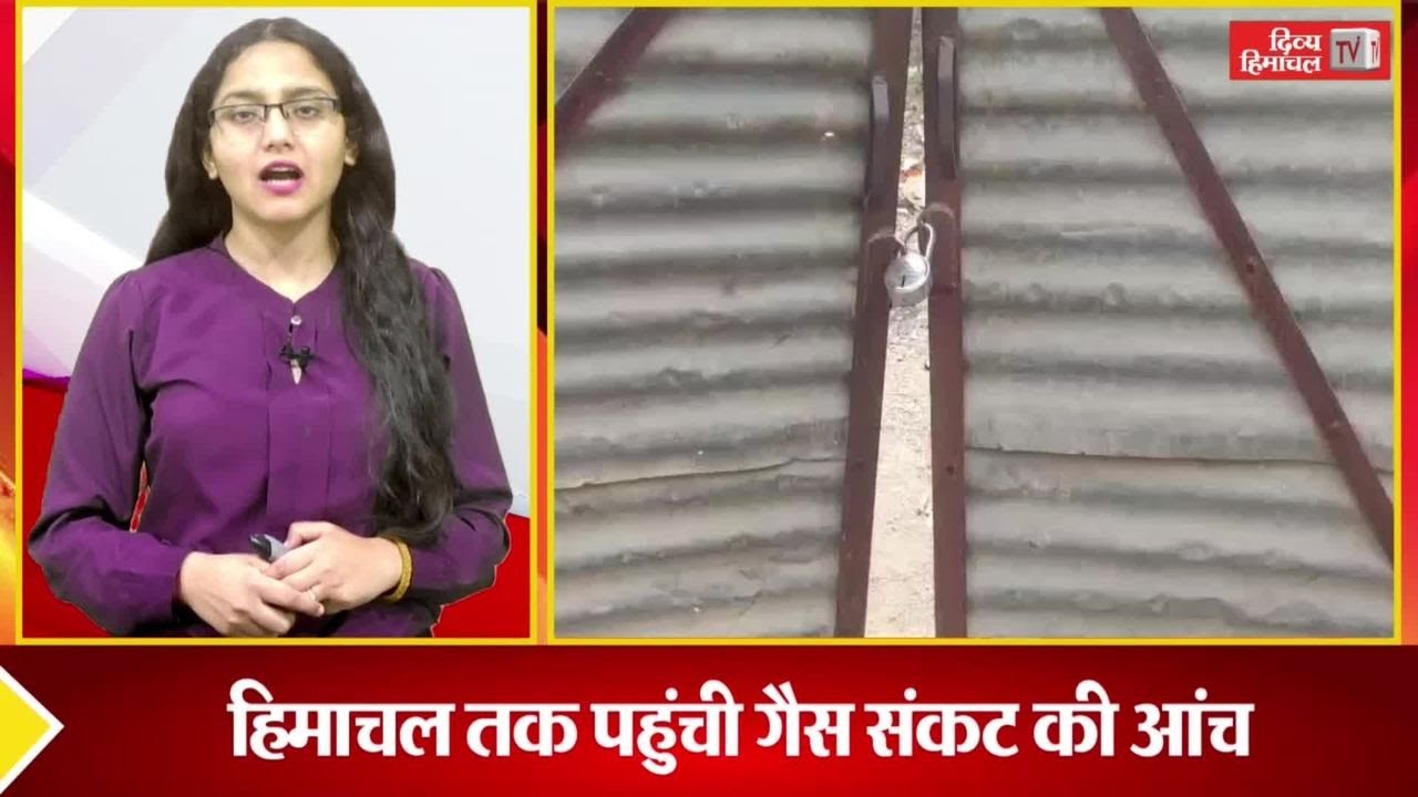 बढ़ने लगा LPG गैस संकट, हिमाचल में कैसे हैं हालात
