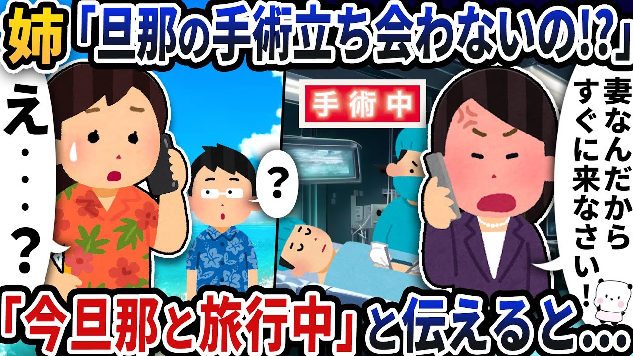 姉から急に「旦那の手術立ち会わないの！？」と電話が→「今旦那と旅行中」と伝えると…【2ch修羅場スレ】【2ch スカッと】