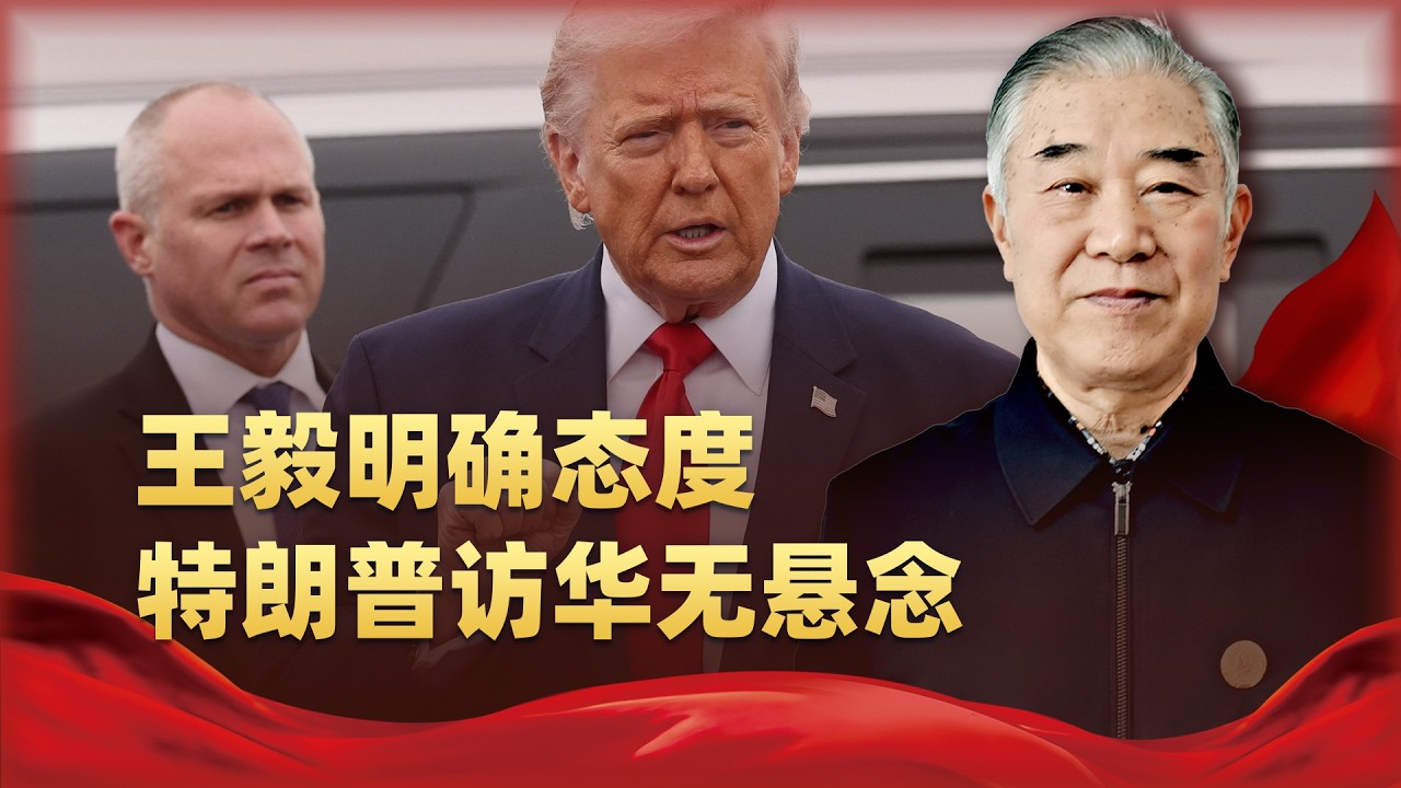 王毅明確態度，川普訪華無懸念，中東並非中美關係矛盾點