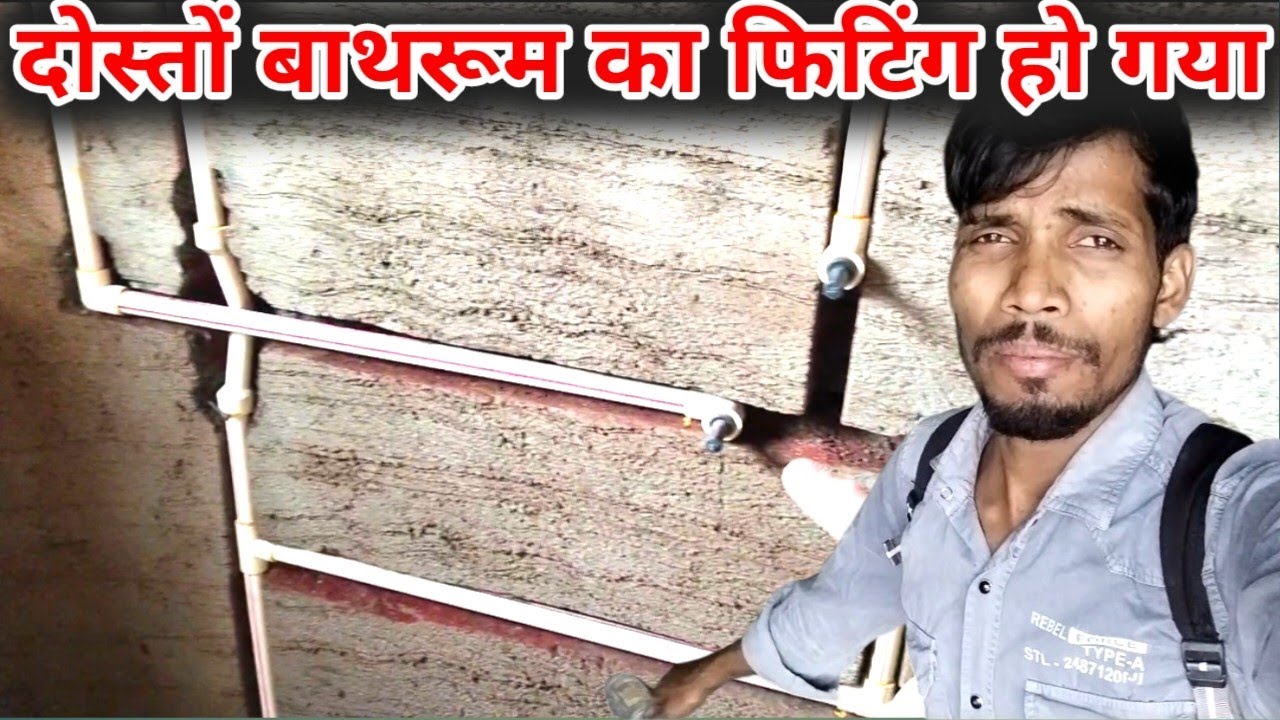 दोस्तों आज बाथरूम🔥का फिटिंग हो गया❣️#viralvideo #youtube ll #yogeshvlogs ll💯