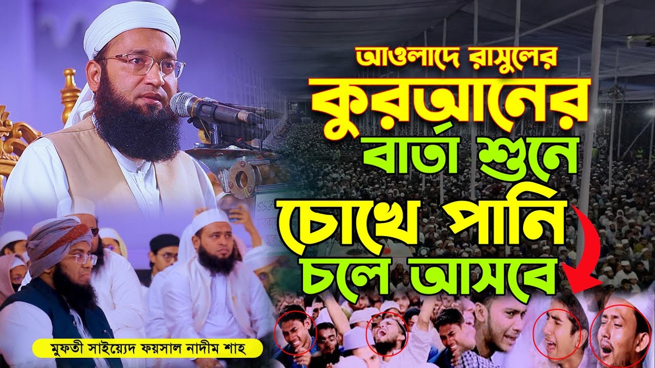 আওলাদে রাসুলের কুরানের বার্তা শুনে চোখে পানি চলে আসবে | Mufti Saiyed Foysal Nadim Shah. Pakistan