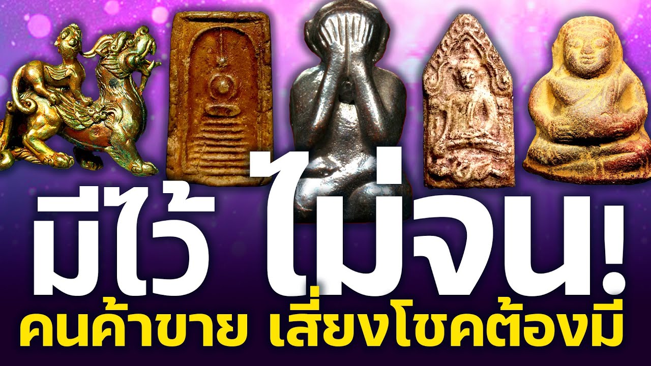 พกแล้วเงินหมุน! 5 วัตถุมงคล คนค้าขาย สายเสี่ยงโชคต้องมีติดตัว! | Eager of Know