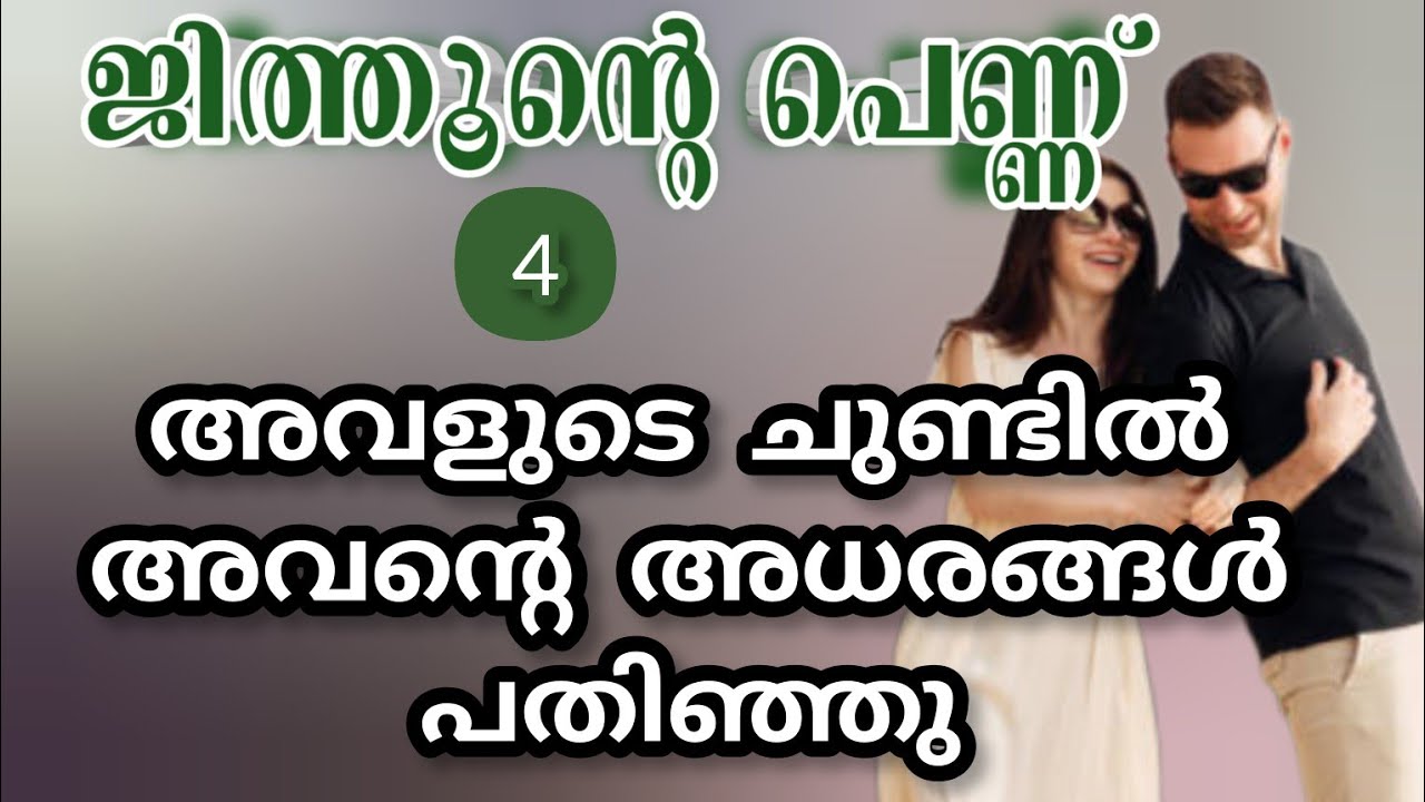 ജിത്തു അവളെ തന്റെ ഇരു കൈയ്യിലും കോരി എടുത്തു |ശ്രുതി പ്രസാദ് |shenza