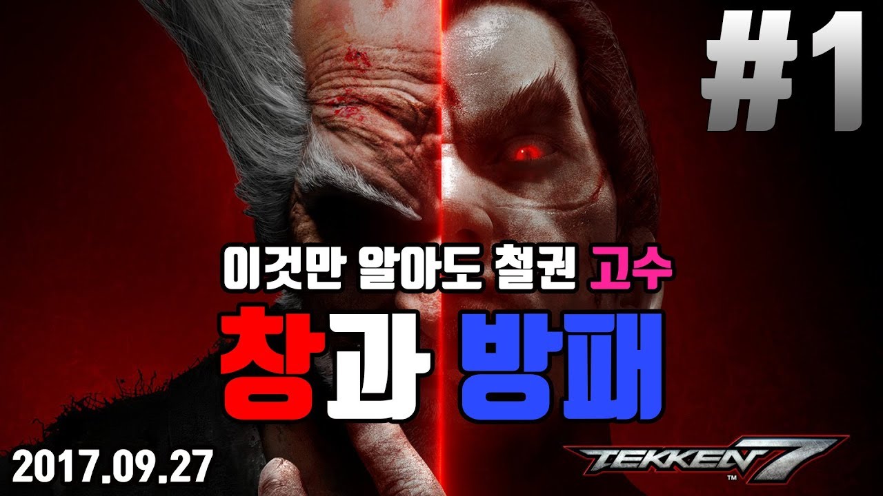 [창과방패] 철권 고수의 기본기와 심리전을 배워보자!