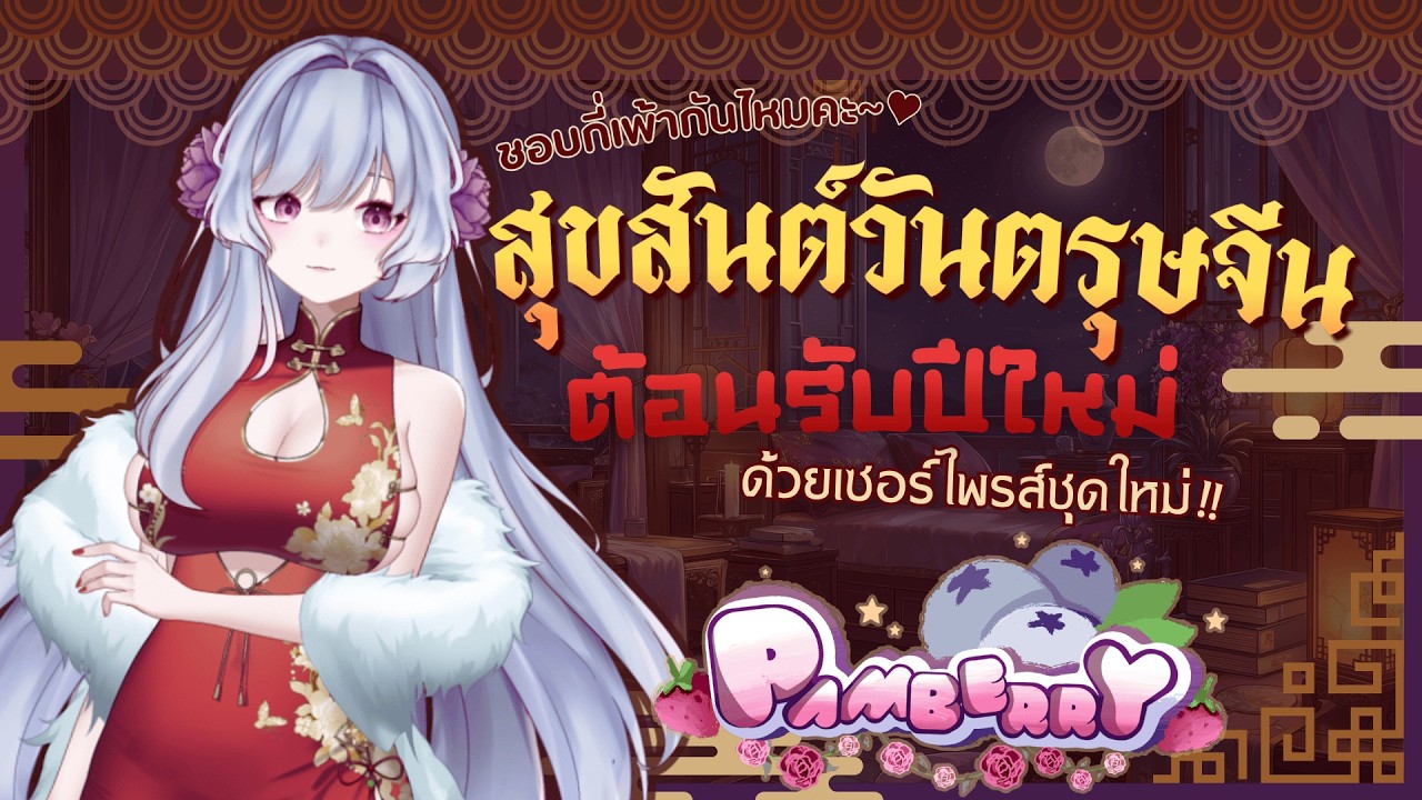 🔴【Lunar New Year  2026】- ตรุษจีนนี้ เหล่าเด็กหนวดยังได้อั่งเปากันไหมนะ~