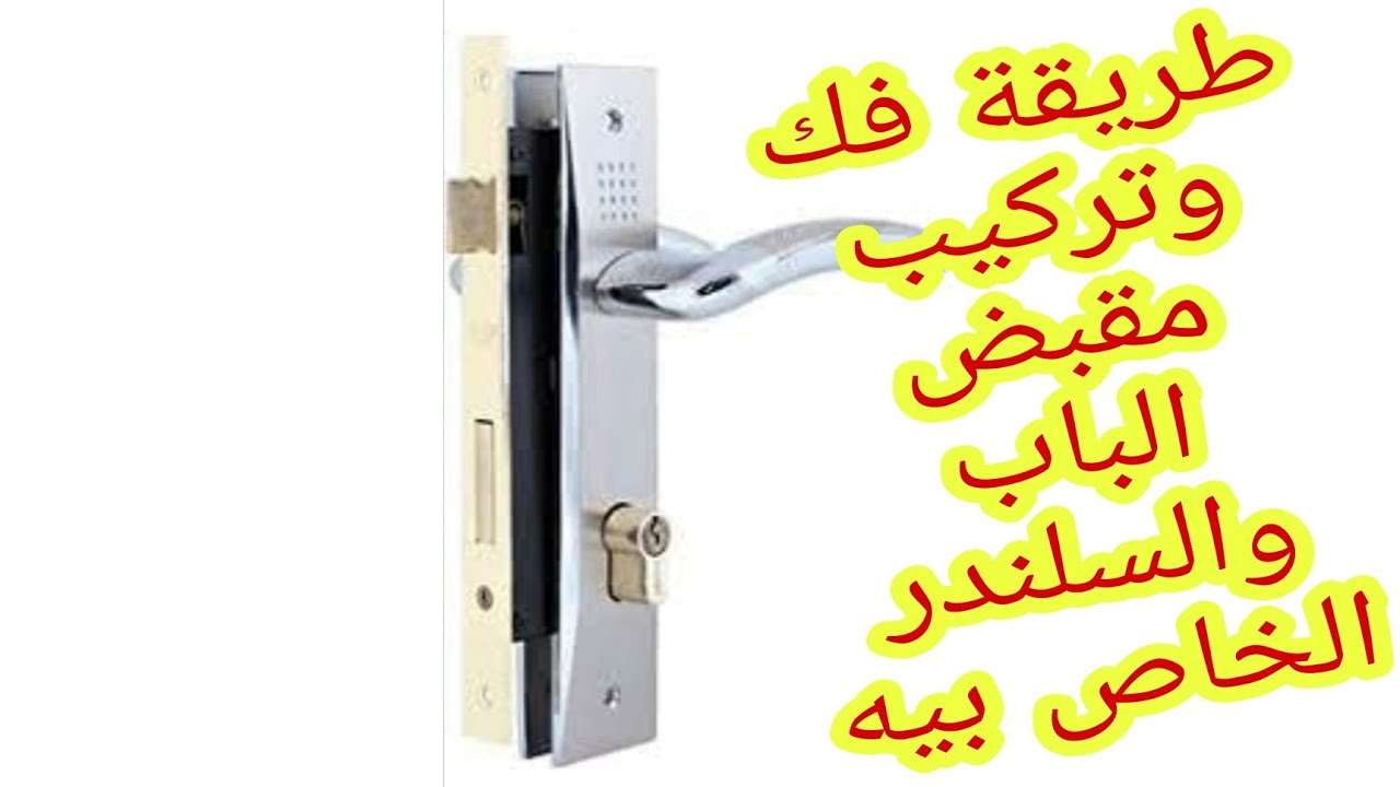 طريقة فك وتركيب مقبض الباب والسلندر الخاص بالشقة
