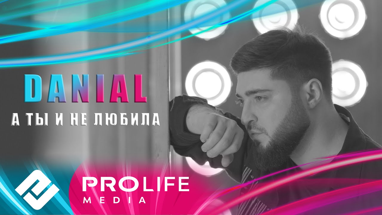 DANIAL - А ты и не любила (Премьера 2024)
