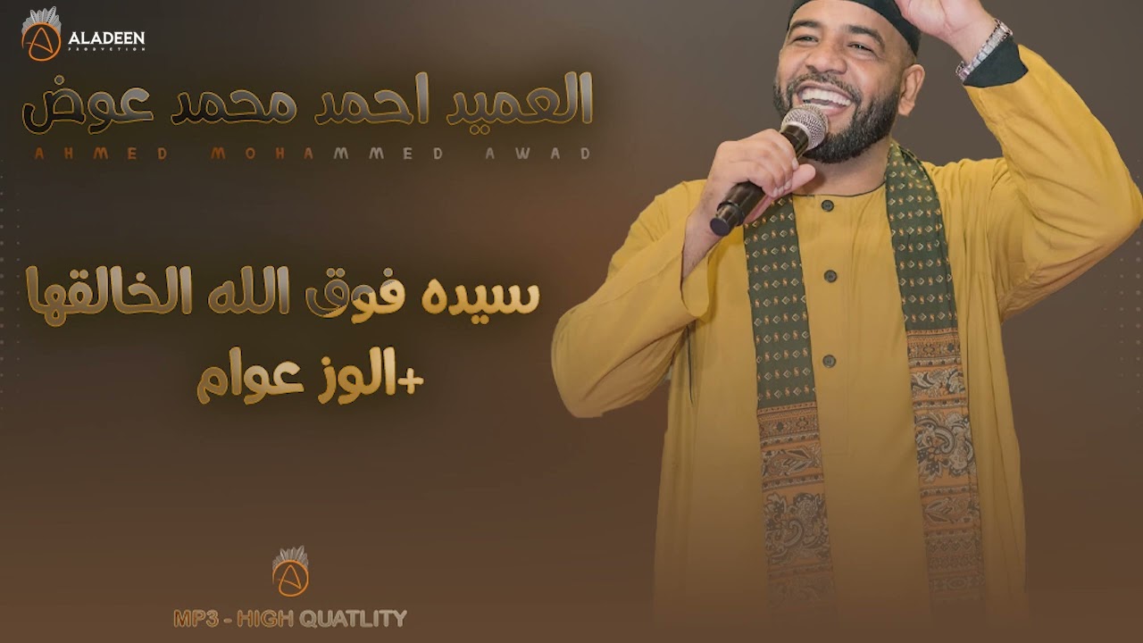 سيدة فوق الله الخالقها + الوز عوام - العميد احمد محمد عوض بازار لنا ساتي NEW2025