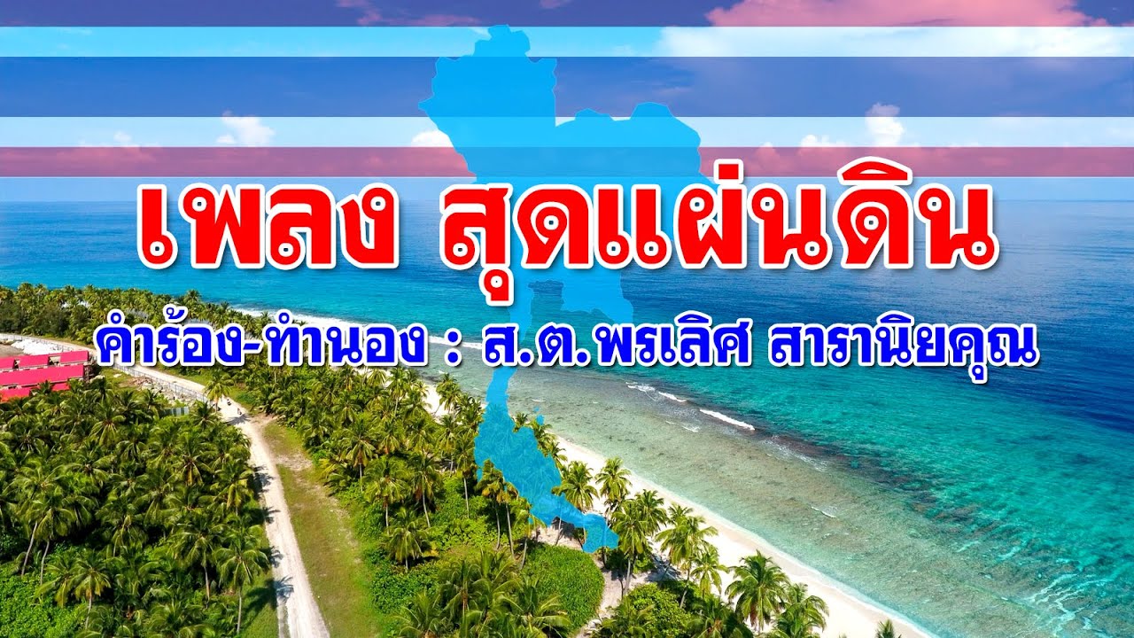 เพลง สุดแผ่นดิน