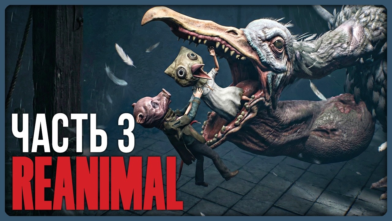 НАС ЧУТЬ НЕ СЪЕЛА ОГРОМНАЯ ЧАЙКА-ПЕЛИКАН! ► REANIMAL КООП Прохождение #3
