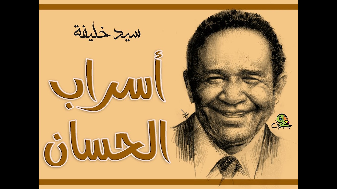 أسراب الحسان.. سيد خليفة (أوركسترا)