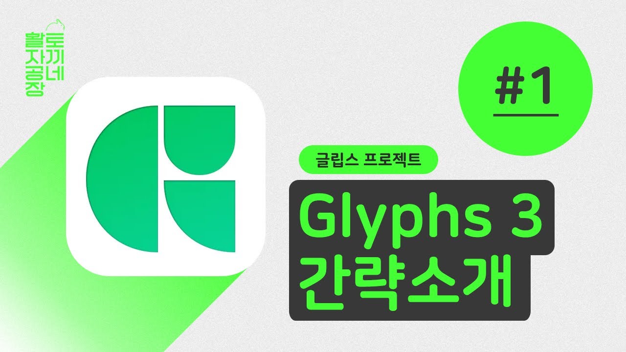 [글립스 프로젝트 #1] Glyphs 3 간략 소개