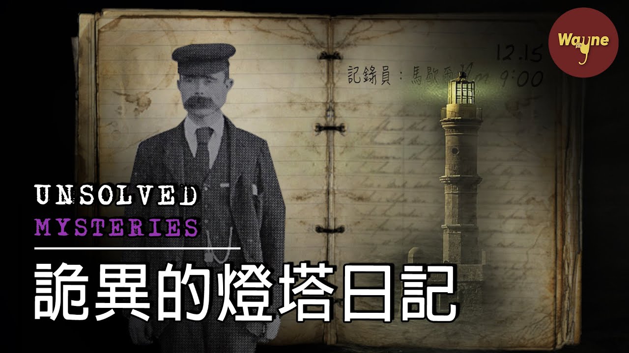 三個守塔人神秘失蹤，詭異的燈塔日誌成了關鍵信息