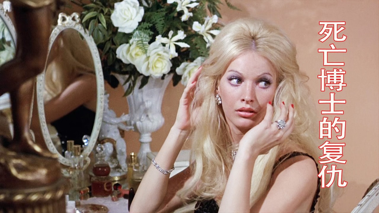 美女如云，可惜都死了，两位恐怖片巨星联袂主演《死亡博士的复仇》